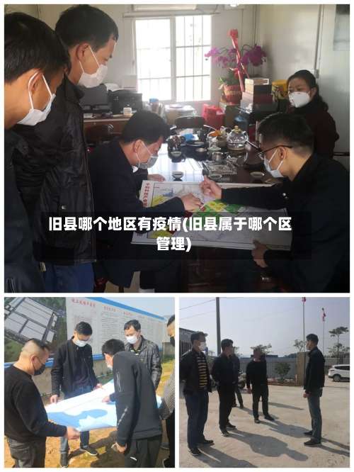 旧县哪个地区有疫情(旧县属于哪个区管理)-第1张图片
