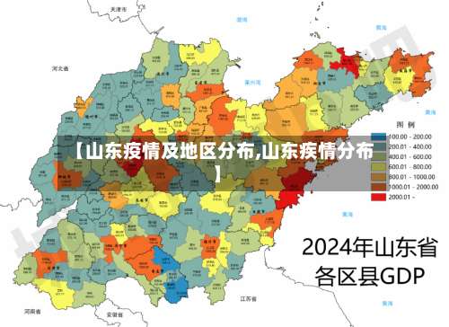 【山东疫情及地区分布,山东疾情分布】-第3张图片
