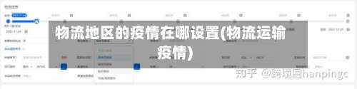 物流地区的疫情在哪设置(物流运输疫情)-第1张图片
