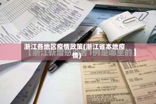 浙江各地区疫情政策(浙江省本地疫情)-第1张图片