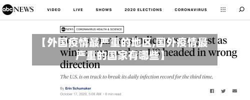 【外国疫情最严重的地区,国外疫情最严重的国家有哪些】-第3张图片