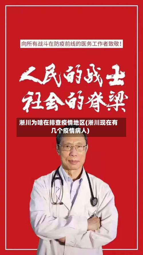 淅川为啥在排查疫情地区(淅川现在有几个疫情病人)-第1张图片