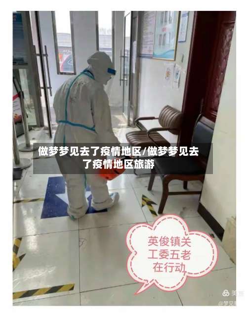 做梦梦见去了疫情地区/做梦梦见去了疫情地区旅游-第2张图片