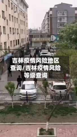 吉林疫情风险地区查询/吉林疫情风险等级查询-第2张图片