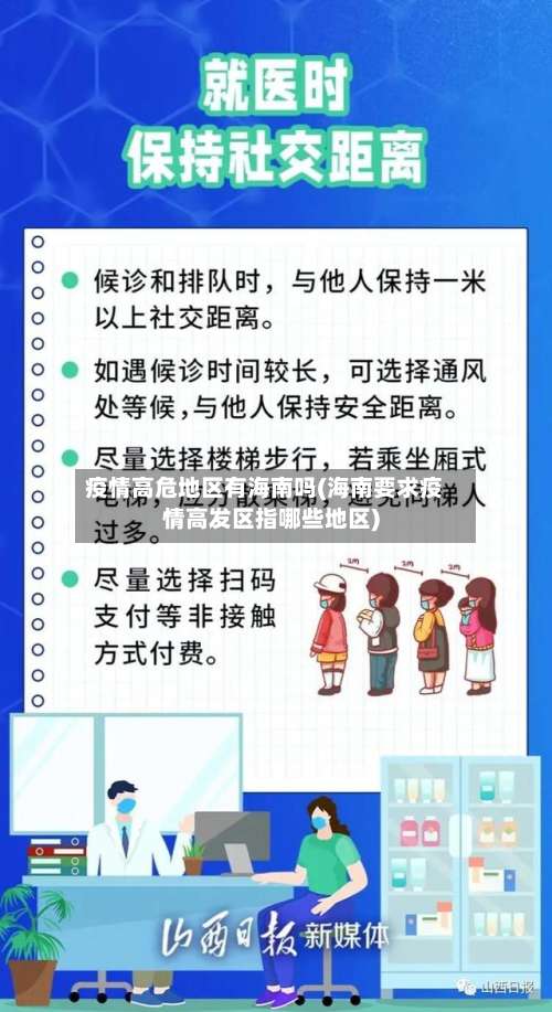 疫情高危地区有海南吗(海南要求疫情高发区指哪些地区)-第1张图片