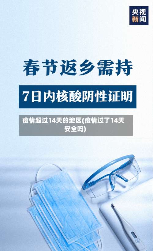 疫情超过14天的地区(疫情过了14天安全吗)-第1张图片