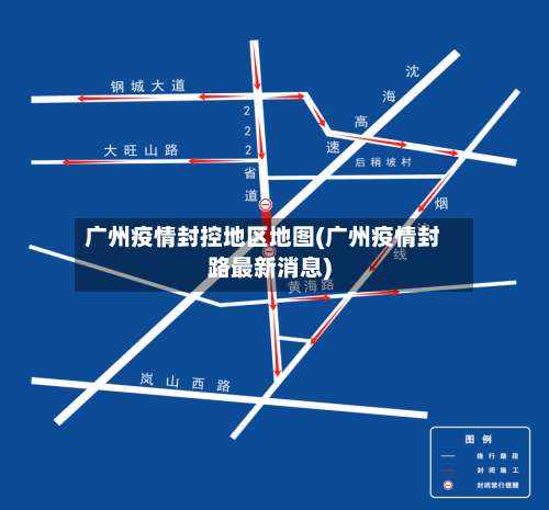 广州疫情封控地区地图(广州疫情封路最新消息)-第1张图片