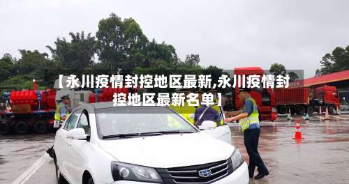 【永川疫情封控地区最新,永川疫情封控地区最新名单】-第1张图片