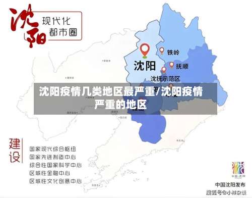 沈阳疫情几类地区最严重/沈阳疫情严重的地区-第1张图片