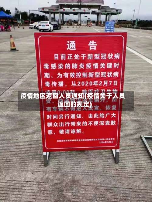疫情地区返回人员通知(疫情关于人员返回的规定)-第1张图片