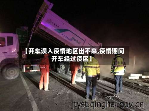 【开车误入疫情地区出不来,疫情期间开车经过疫区】-第2张图片