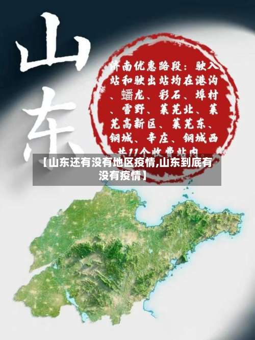【山东还有没有地区疫情,山东到底有没有疫情】-第1张图片