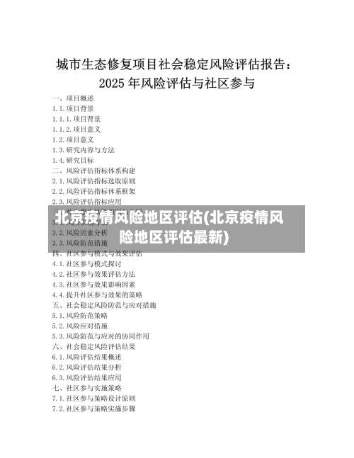 北京疫情风险地区评估(北京疫情风险地区评估最新)-第1张图片