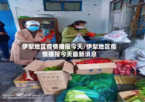 伊犁地区疫情播报今天/伊犁地区疫情播报今天最新消息-第1张图片