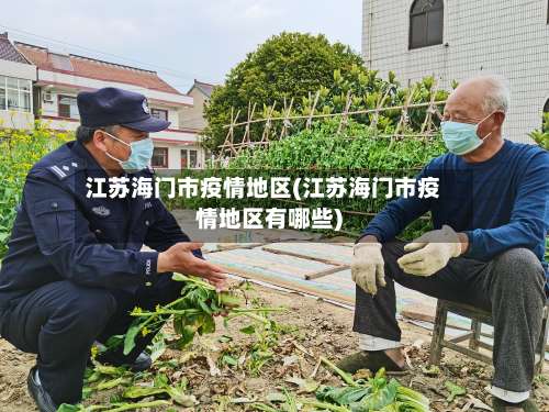 江苏海门市疫情地区(江苏海门市疫情地区有哪些)-第2张图片