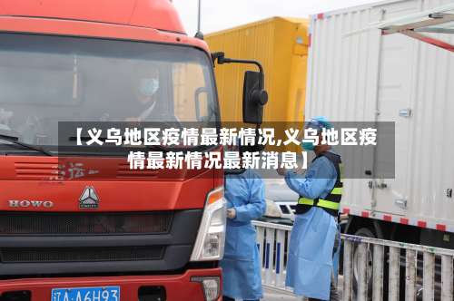 【义乌地区疫情最新情况,义乌地区疫情最新情况最新消息】-第1张图片