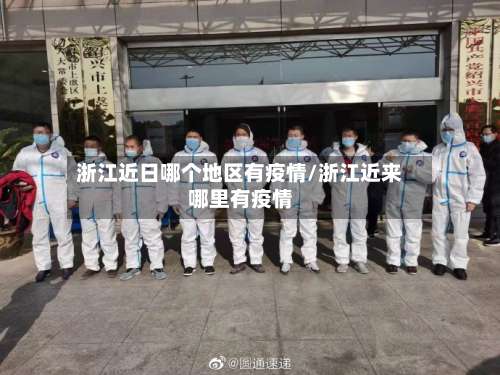 浙江近日哪个地区有疫情/浙江近来哪里有疫情-第2张图片