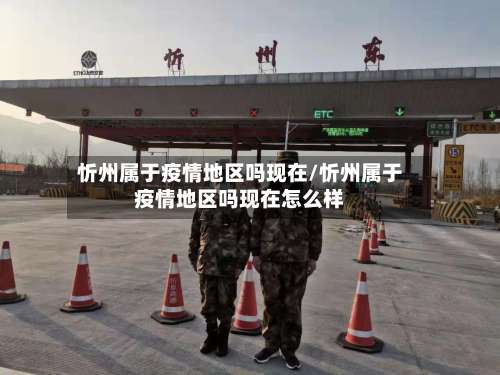 忻州属于疫情地区吗现在/忻州属于疫情地区吗现在怎么样-第1张图片