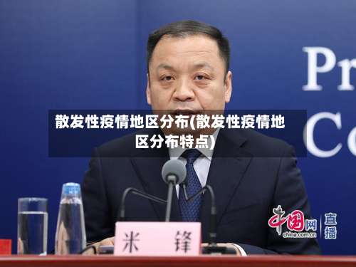 散发性疫情地区分布(散发性疫情地区分布特点)-第2张图片