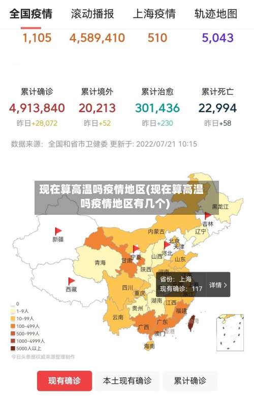 现在算高温吗疫情地区(现在算高温吗疫情地区有几个)-第2张图片