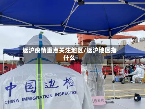 返沪疫情重点关注地区/返沪地区指什么-第2张图片