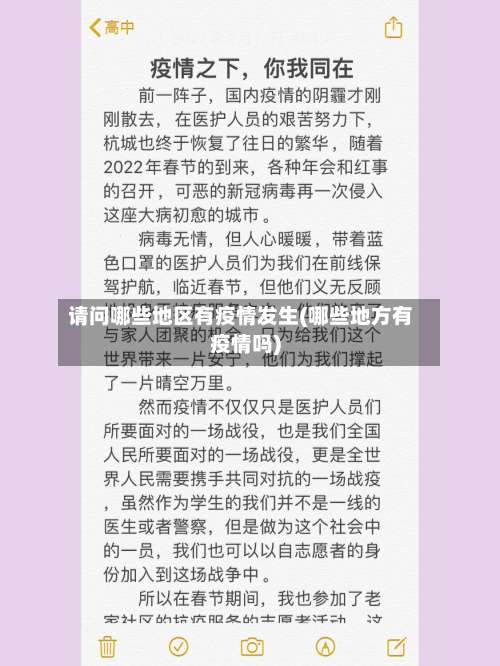 请问哪些地区有疫情发生(哪些地方有疫情吗)-第1张图片