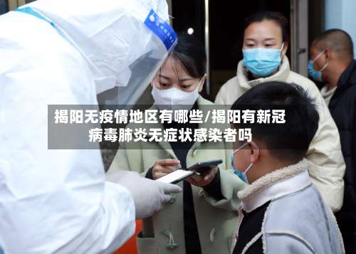 揭阳无疫情地区有哪些/揭阳有新冠病毒肺炎无症状感染者吗-第1张图片