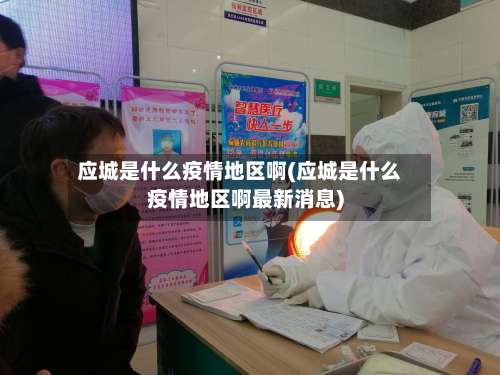 应城是什么疫情地区啊(应城是什么疫情地区啊最新消息)-第3张图片