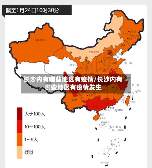 长沙内有哪些地区有疫情/长沙内有哪些地区有疫情发生-第2张图片