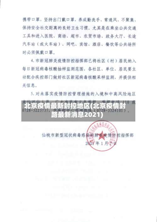 北京疫情最新封控地区(北京疫情封路最新消息2021)-第1张图片