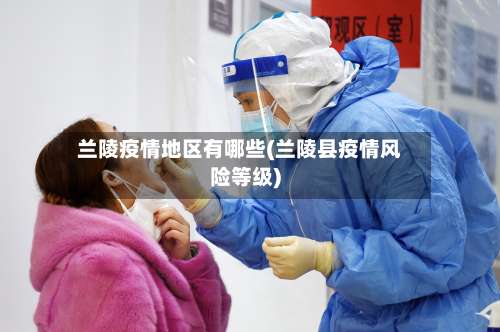 兰陵疫情地区有哪些(兰陵县疫情风险等级)-第1张图片