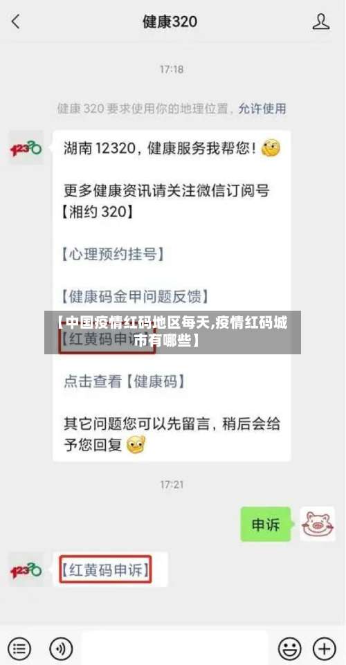 【中国疫情红码地区每天,疫情红码城市有哪些】-第3张图片