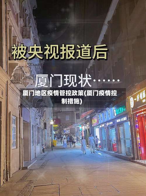 厦门地区疫情管控政策(厦门疫情控制措施)-第1张图片