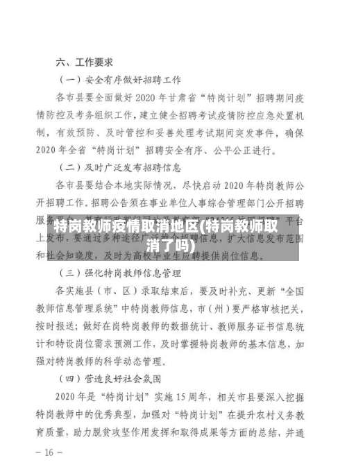 特岗教师疫情取消地区(特岗教师取消了吗)-第2张图片
