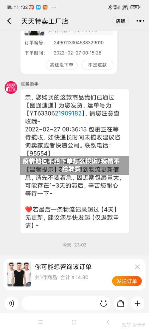 疫情地区不给下单怎么投诉/疫情不给发货-第1张图片