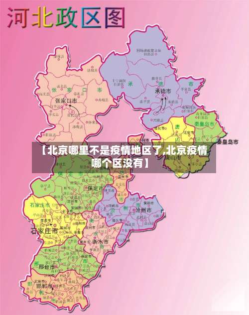 【北京哪里不是疫情地区了,北京疫情哪个区没有】-第3张图片