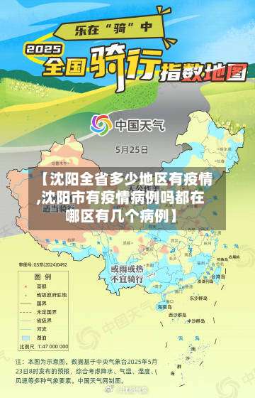 【沈阳全省多少地区有疫情,沈阳市有疫情病例吗都在哪区有几个病例】-第1张图片