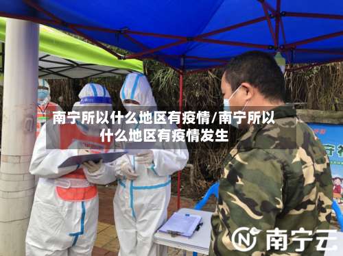 南宁所以什么地区有疫情/南宁所以什么地区有疫情发生-第3张图片