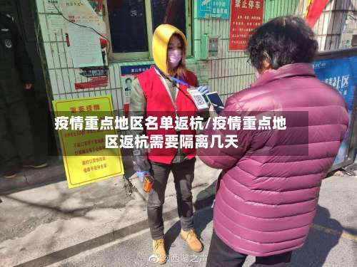 疫情重点地区名单返杭/疫情重点地区返杭需要隔离几天-第1张图片