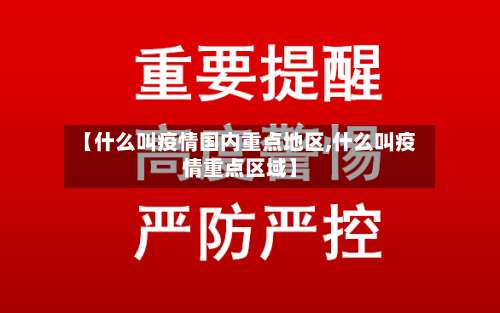 【什么叫疫情国内重点地区,什么叫疫情重点区域】-第2张图片