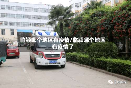 临颍哪个地区有疫情/临颍哪个地区有疫情了-第2张图片