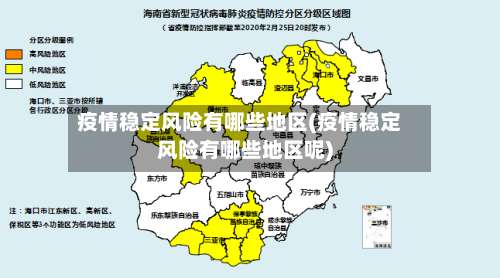 疫情稳定风险有哪些地区(疫情稳定风险有哪些地区呢)-第1张图片