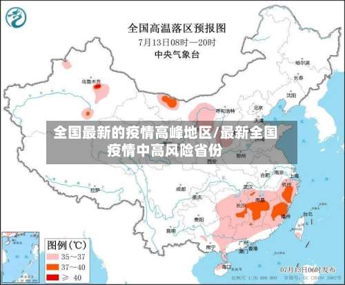 全国最新的疫情高峰地区/最新全国疫情中高风险省份-第1张图片