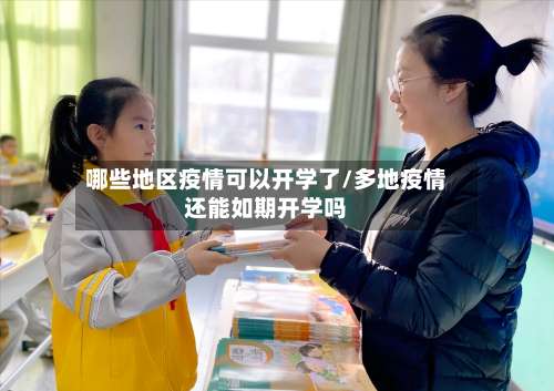 哪些地区疫情可以开学了/多地疫情还能如期开学吗-第1张图片