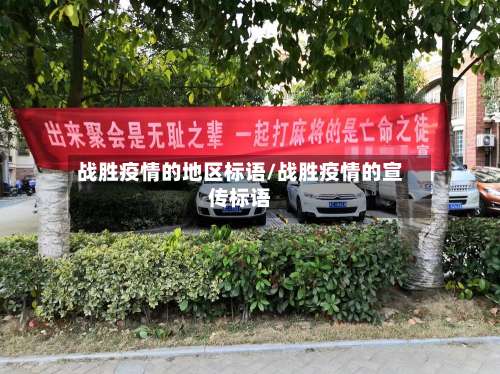 战胜疫情的地区标语/战胜疫情的宣传标语-第1张图片