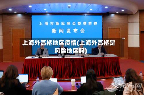 上海外高桥地区疫情(上海外高桥是风险地区吗)-第2张图片