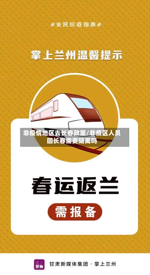 非疫情地区去长春政策/非疫区人员回长春需要隔离吗-第2张图片