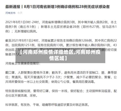 【河南郑州疫情详细地区,河南郑州疫情区域】-第1张图片