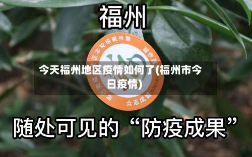 今天福州地区疫情如何了(福州市今日疫情)-第1张图片