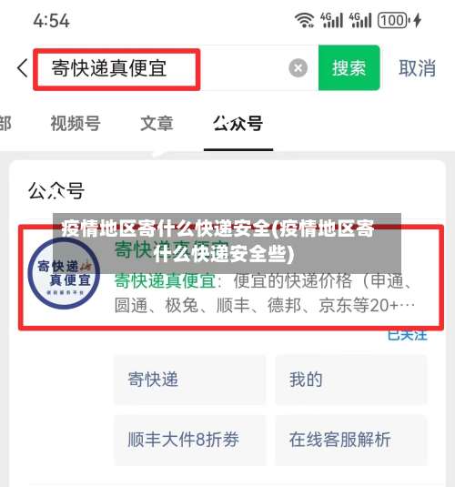 疫情地区寄什么快递安全(疫情地区寄什么快递安全些)-第2张图片